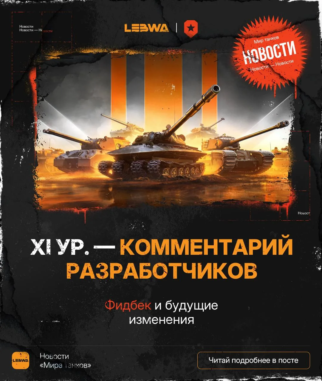 🔥LeBwa Новости: Отмена бунта — разработчики выкатят другие изменения XI уровня! 🥇