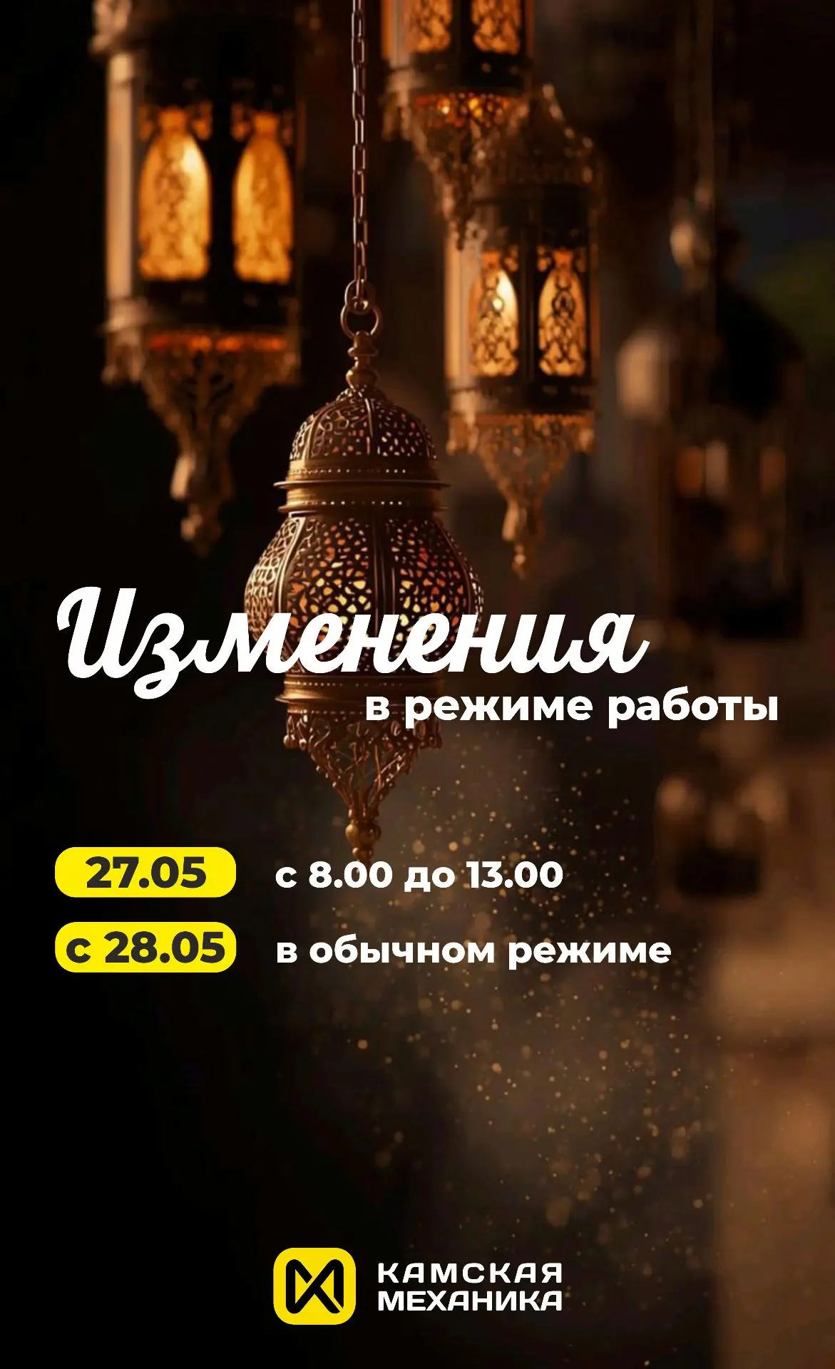 ❗️Обращаем ваше внимание на изменения в работе "Камской Механики" на 27 мая