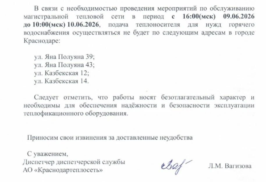 Информация АО "Краснодартеплосеть" для жителей всех наших домов.