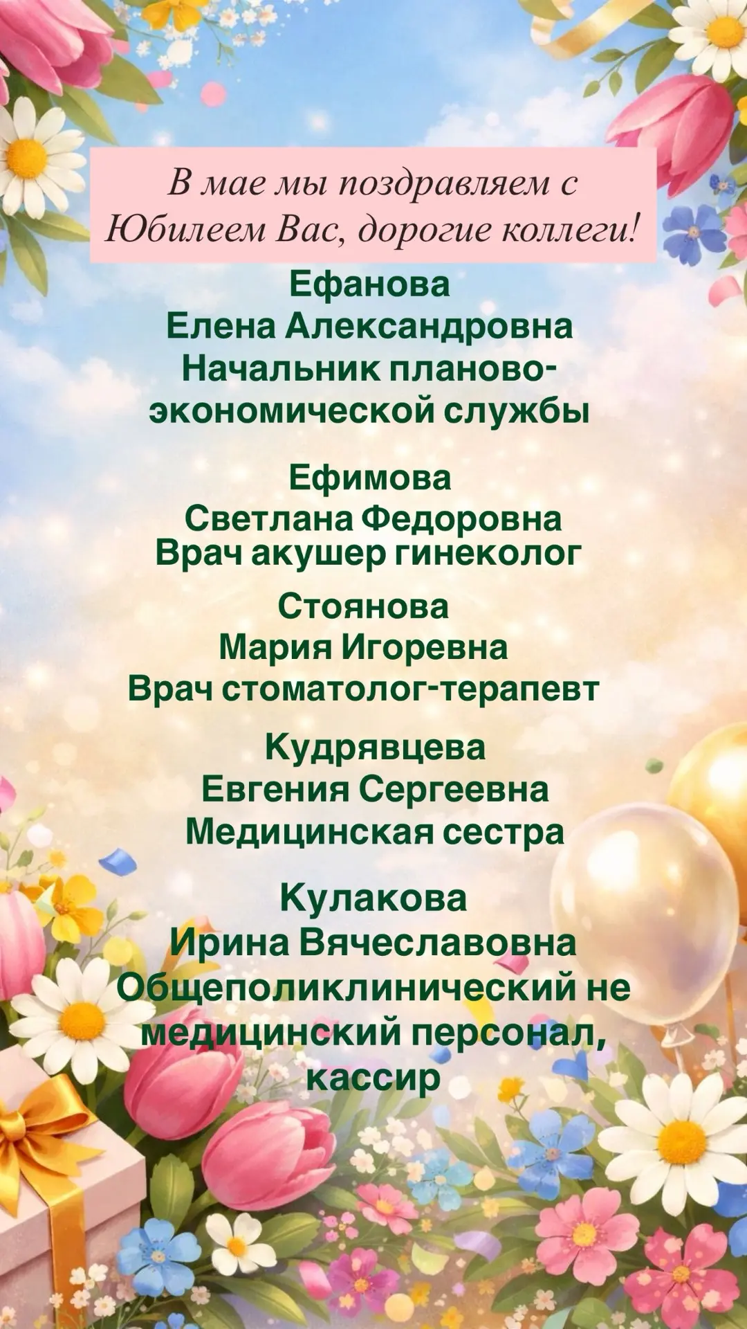 💐🎂Сегодня поздравляем наших коллег с юбилейными датами в мае!