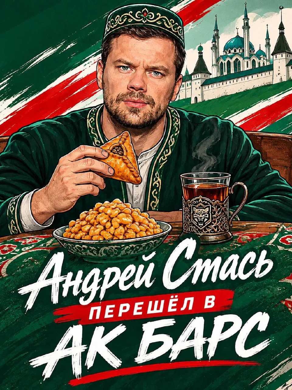 Капитан «Зубров» Андрей Стась сменил столицу Беларуси на столицу Татарстана.