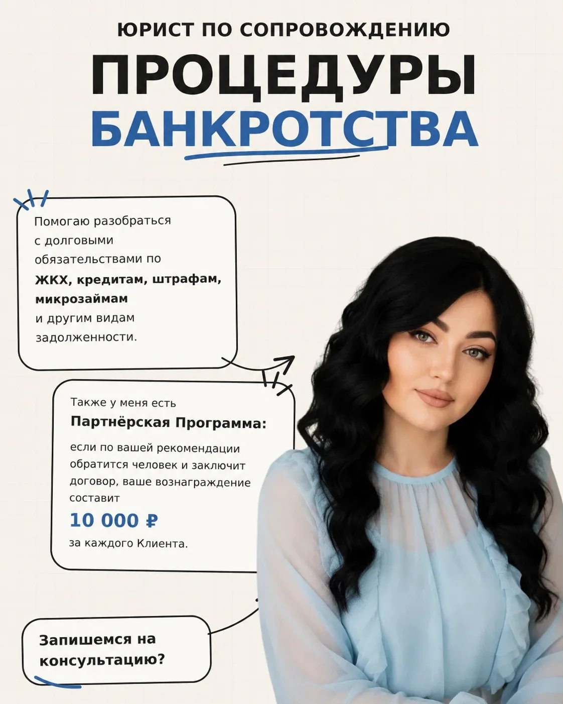 Сразу к делу! Я юрист по сопровождению банкротства.