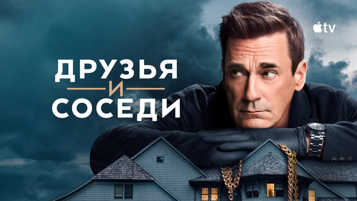 🔥Ббытовая рутина элитного пригорода оборачивается криминальной авантюрой, а каждый пов...