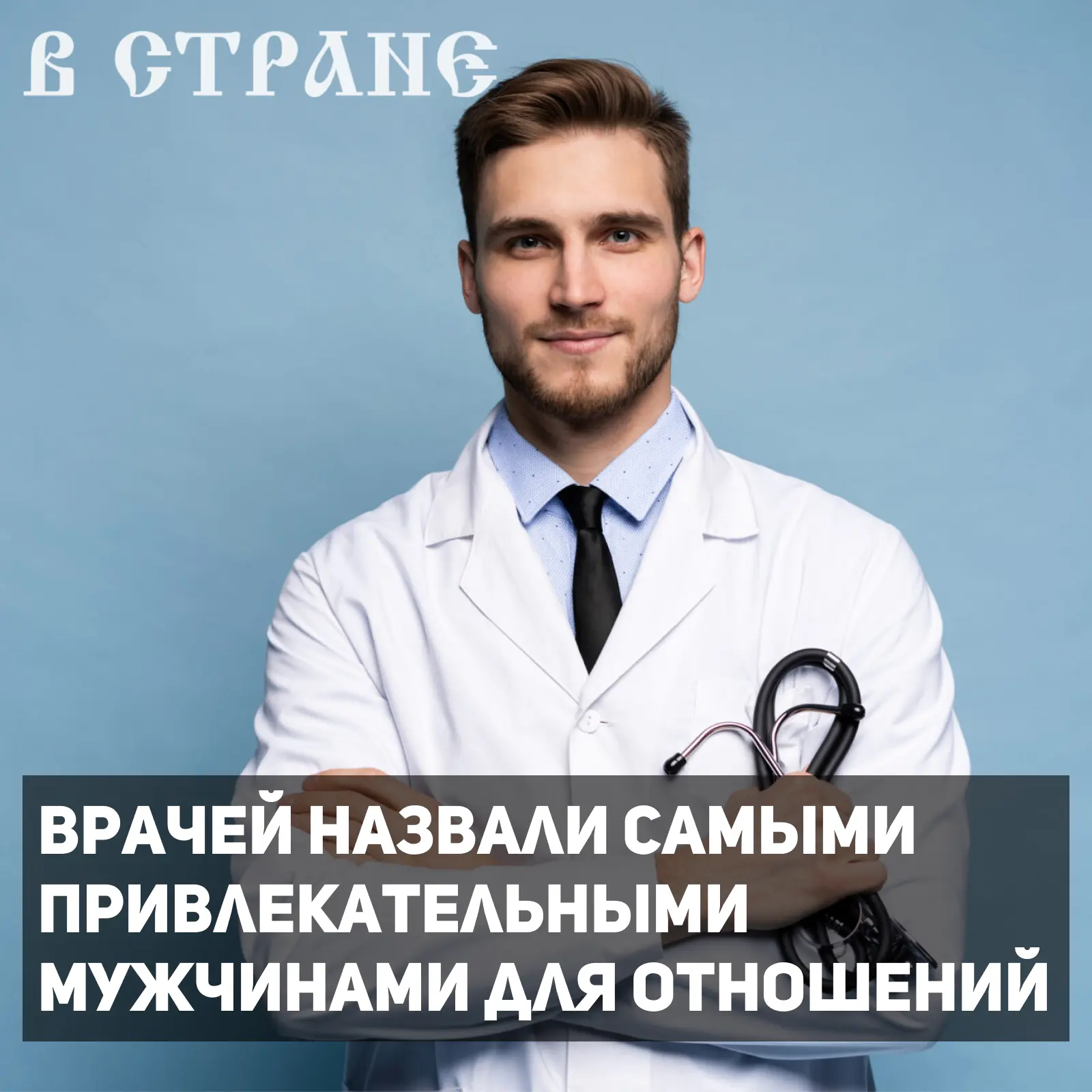 Почти половина россиянок (48% опрошенных) считают врачей самыми привлекательными мужчинами для отнош