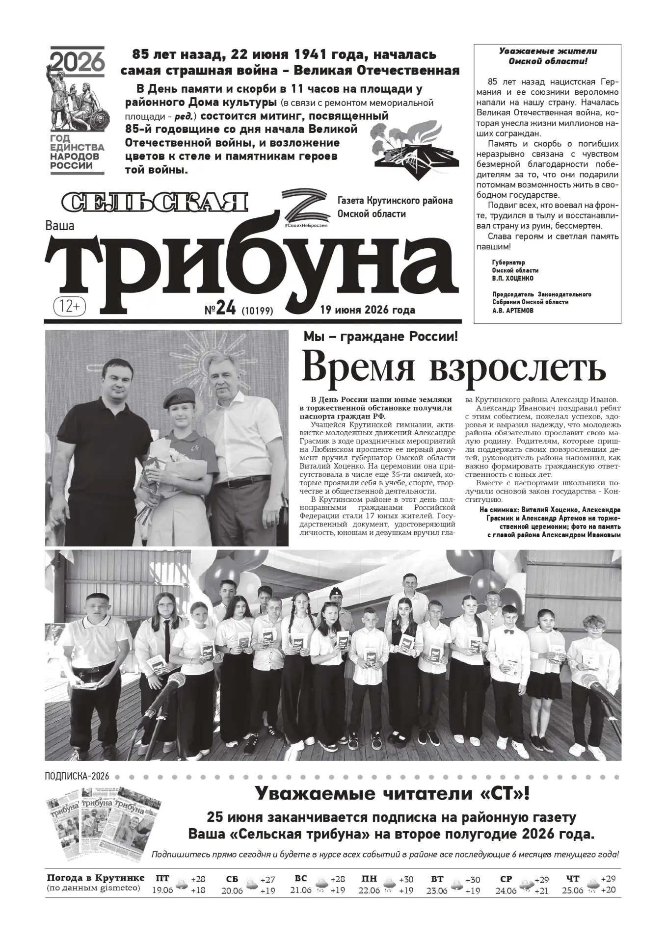 📌 ЧИТАЙТЕ В СВЕЖЕМ НОМЕРЕ ГАЗЕТЫ «Ваша «СЕЛЬСКАЯ ТРИБУНА»» № 24, 19 июня 2026 г.

❇чем ознаменовалс