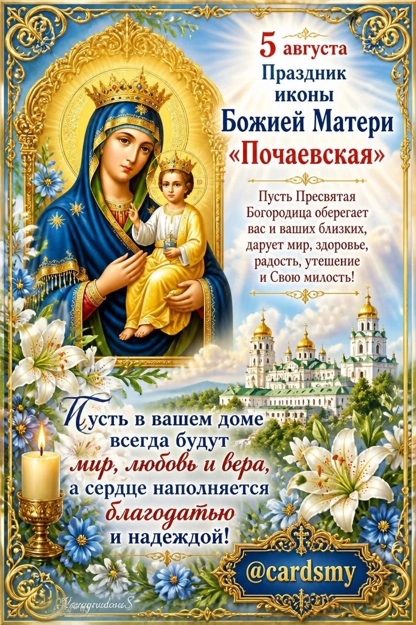 🙏 5 августа - Праздник иконы Божией Матери «Почаевская»
