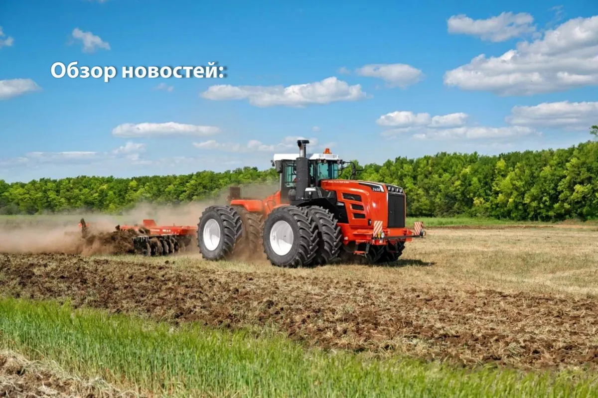 Обзор новостей за неделю 🌾