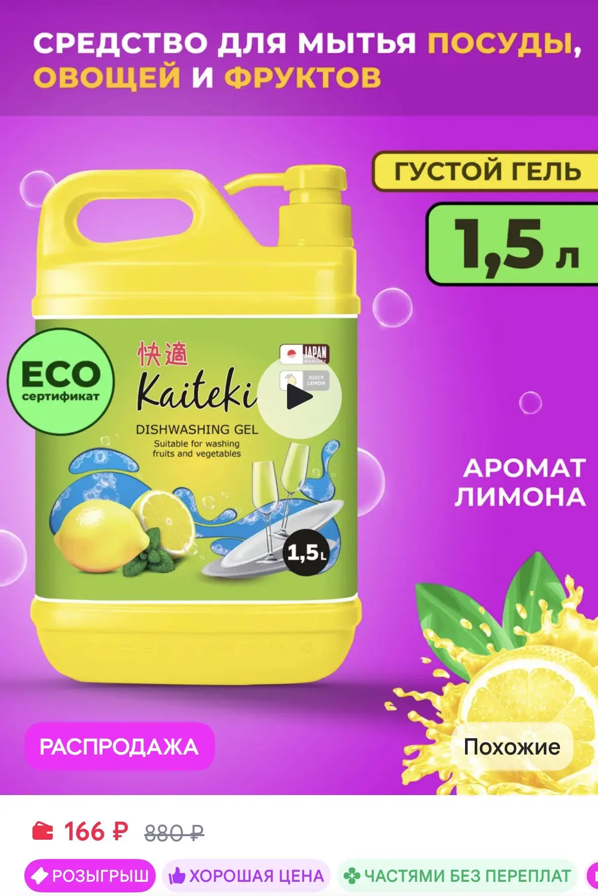 Kaiteki Средство для мытья посуды, овощей и фруктов "Лимон" 1,5 л за 166₽ на WB
