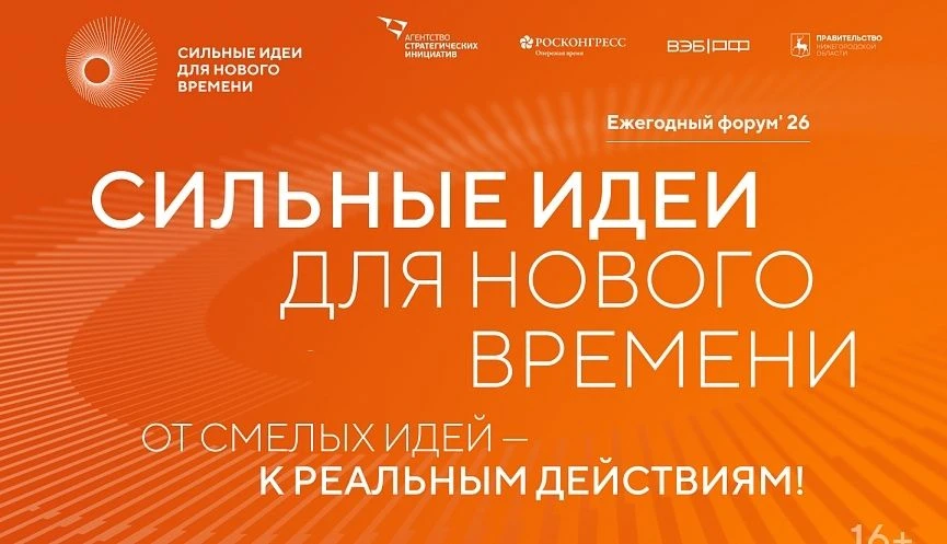 Продолжается приём заявок на форум «Сильные идеи для нового времени»