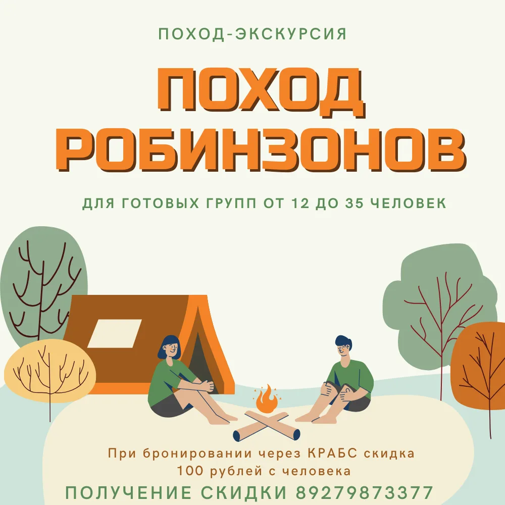 🚩 ПОХОД-ЭКСКУРСИЯ

ПОХОД РОБИНЗОНОВ - больше, чем поход. Развиваем самостоятельность, ответственнос