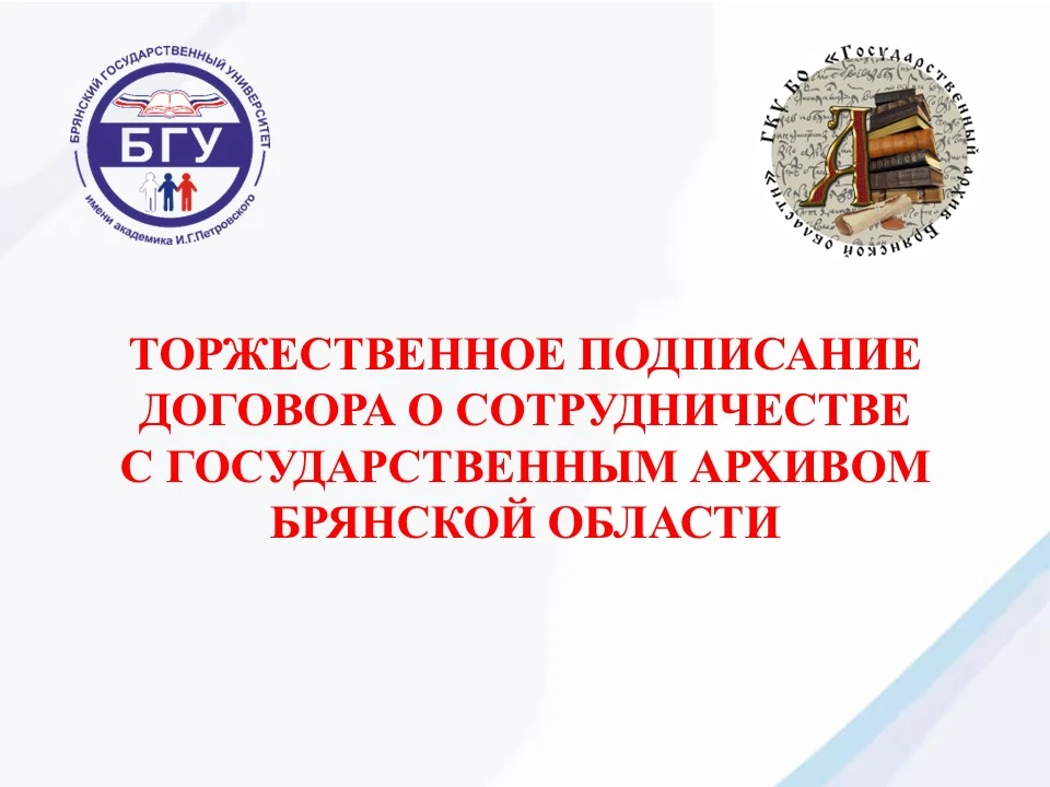 Подписание договора о сотрудничестве с Государственным архивом Брянской области  25 февраля 2026 год