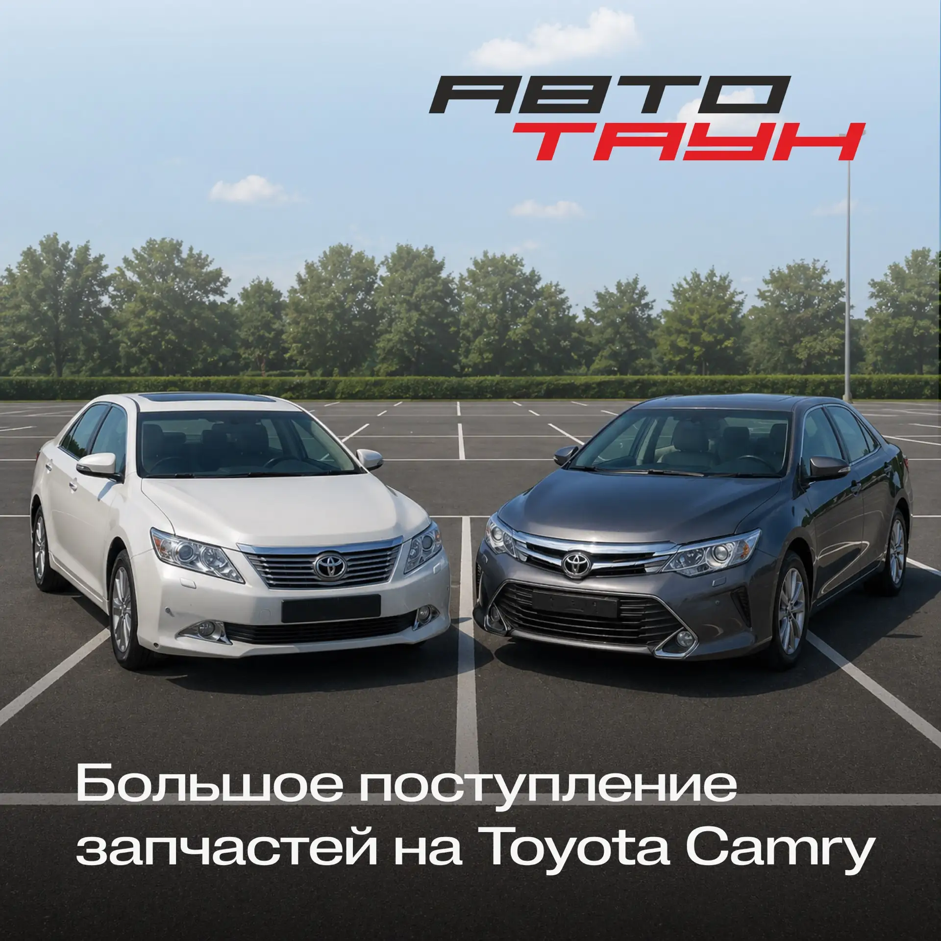 Большое поступление запчастей на Toyota Camry