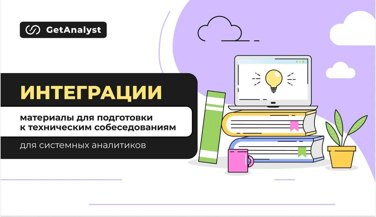 📌 Интеграции 2026: полная подборка материалов от GetAnalyst 📚