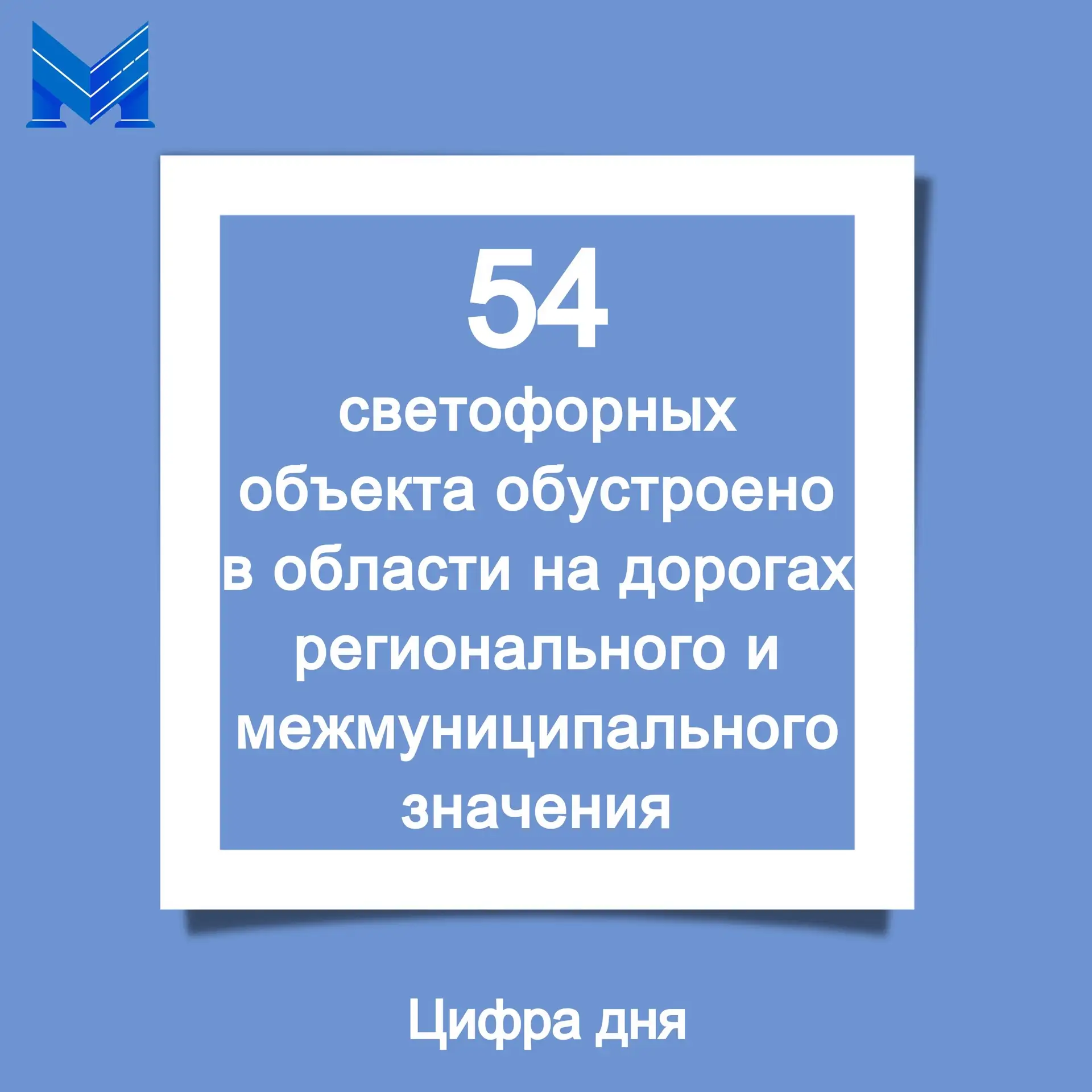 🚦 Безопасность на дорогах — наша главная цель!

Продолжаем обустраивать дороги регионального и межм