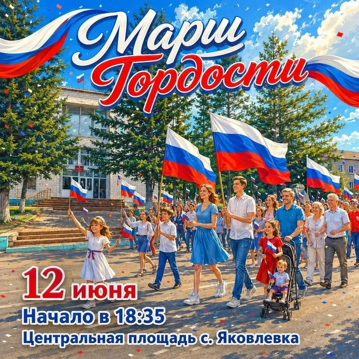 Марш Гордости в Яковлевке: Отметим День России вместе! 🇷🇺
