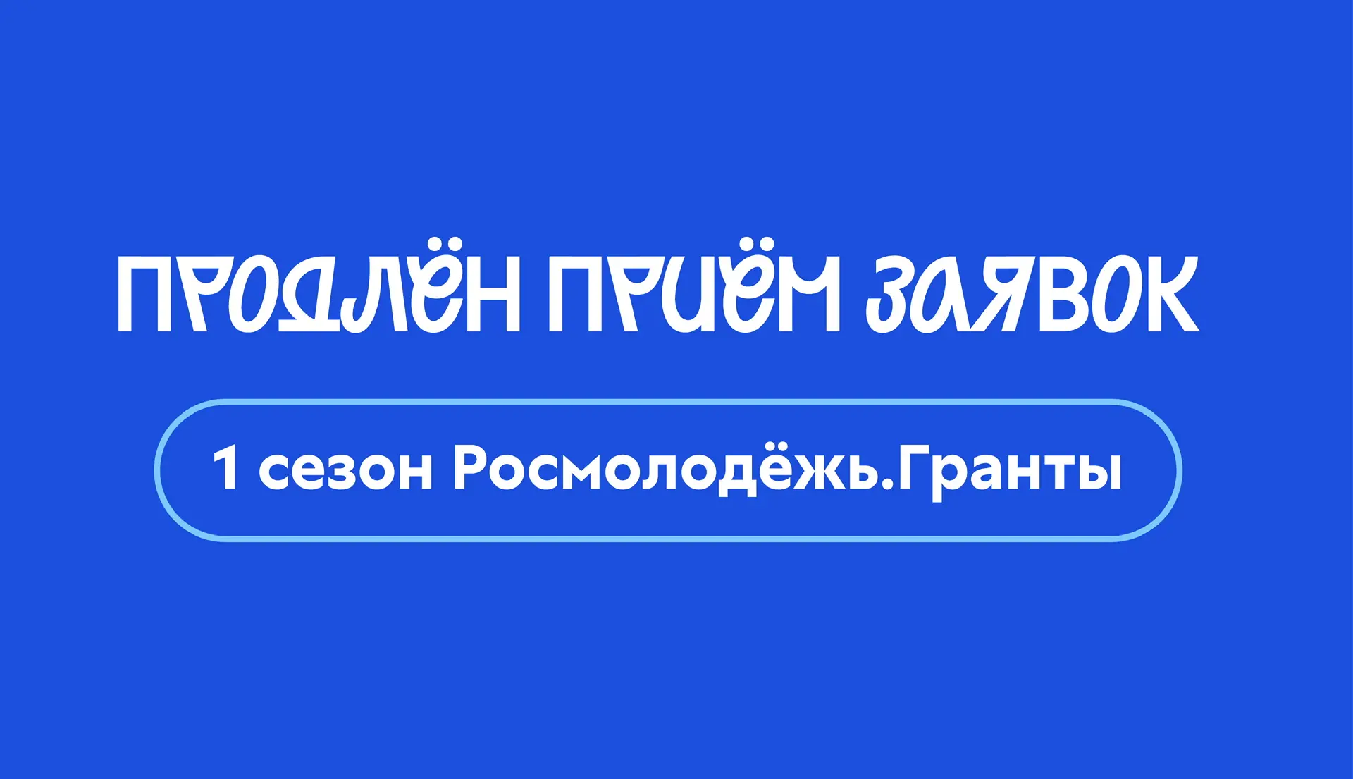 Продлён приём заявок  Мы видим, сколько у вас идей, сколько работы уже вложено и сколько людей готов