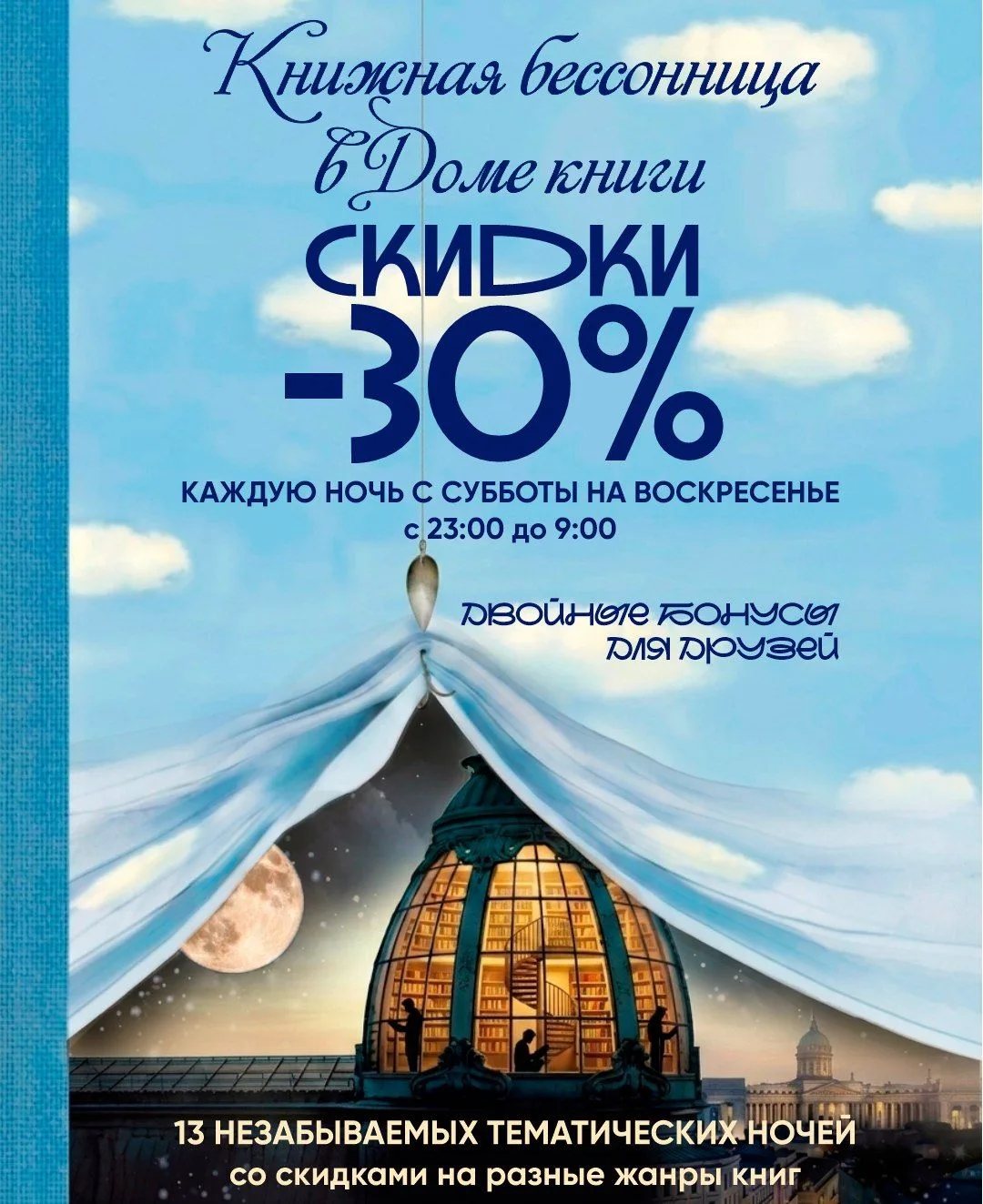 Еще один повод любить белые ночи — этим летом Дом книги будет работать круглосуточно! К...
