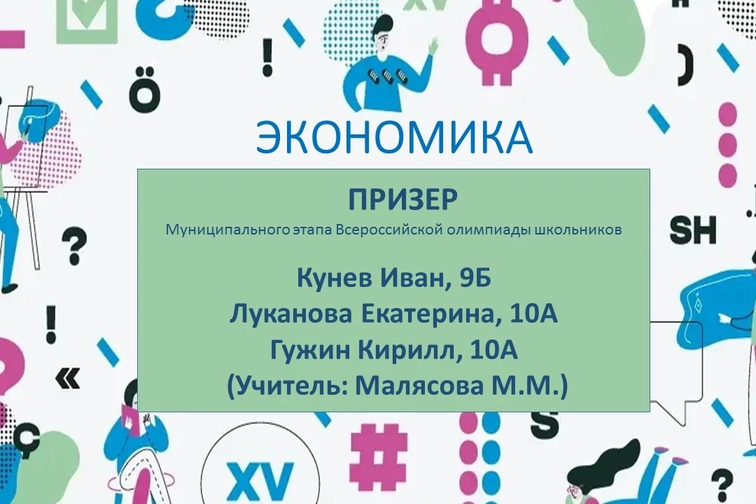 Экономисты нашей школы – лучшие! 🤩    Поздравляем победителей и призеров муниципального этапа Всерос