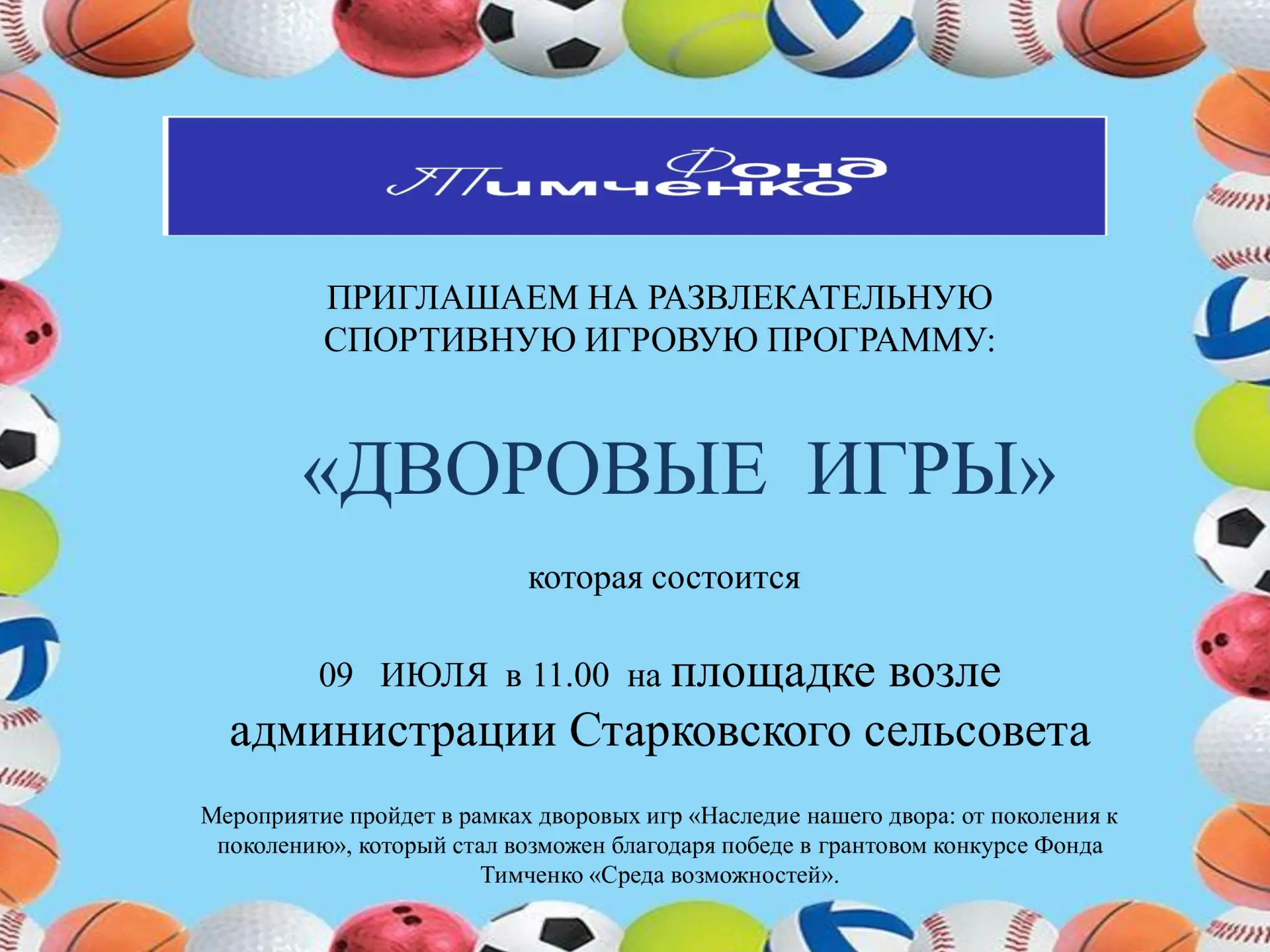 Приглашаем всех на спортивные соревнования, эстафеты, конкурсы "Дворовые игры" 09 июля ...