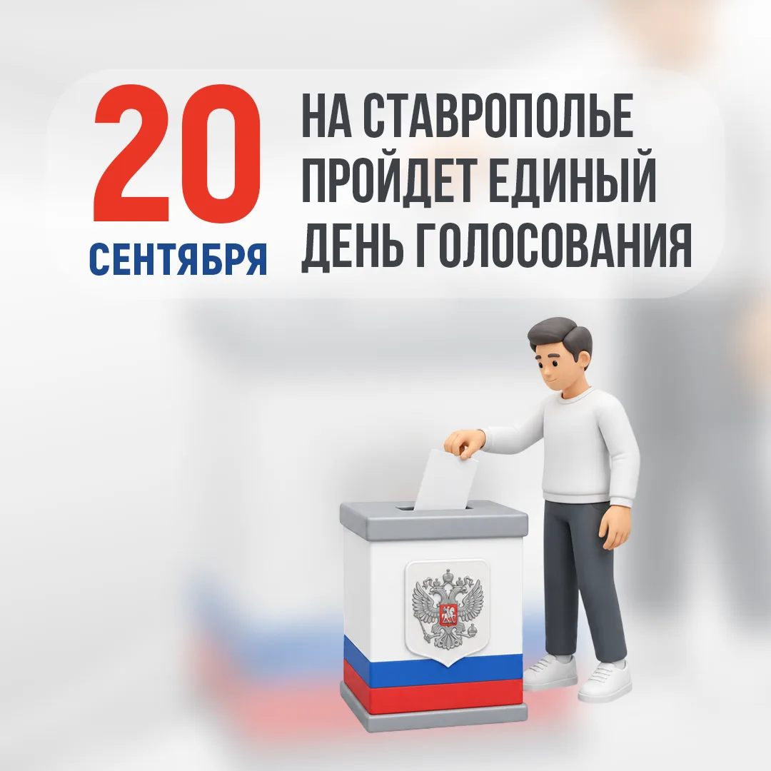 На Ставрополье определена дата проведения выборов депутатов Госдумы РФ и Думы Ставропол...
