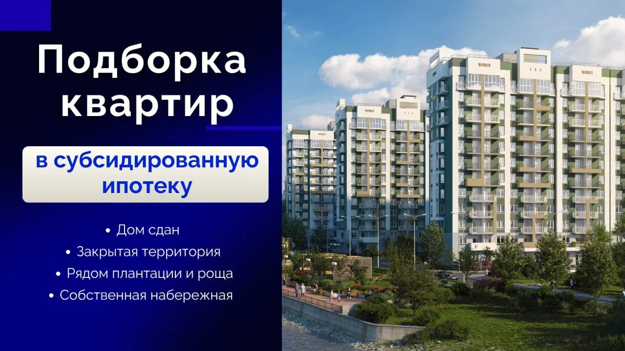 Подборка квартир в сданном комплексе с субсидированной ипотекой