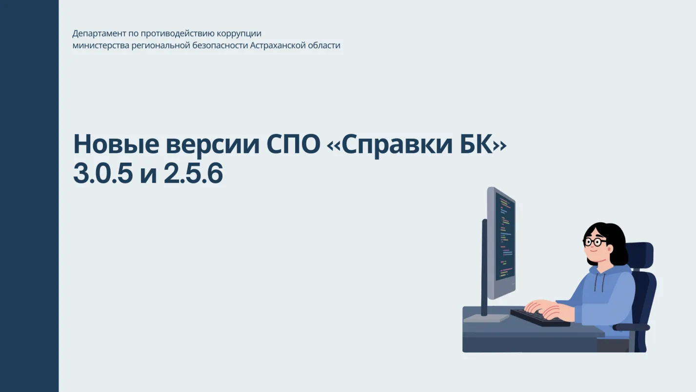Новые версии СПО «Справки БК» 3.0.5 и 2.5.6 📑                                         ...