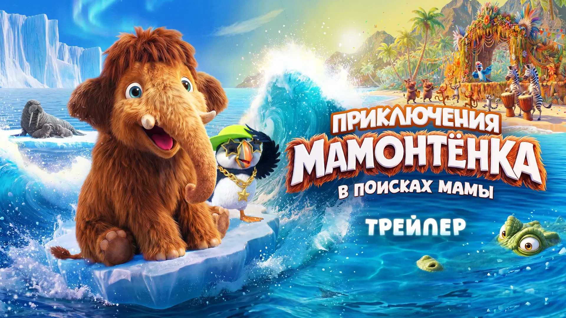 🐘 Тысячи лет во льдах — и одно самое важное желание: найти маму.