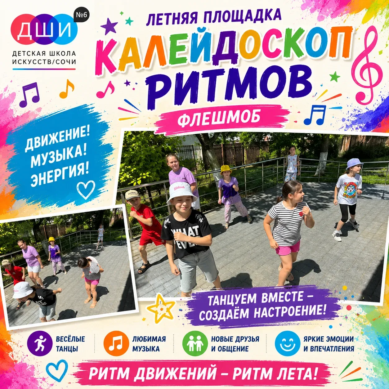 🥁✨ Калейдоскоп ритмов ✨🥁

Сегодня на летней площадке «Каникулы с пользой и удовольствием!» состоял