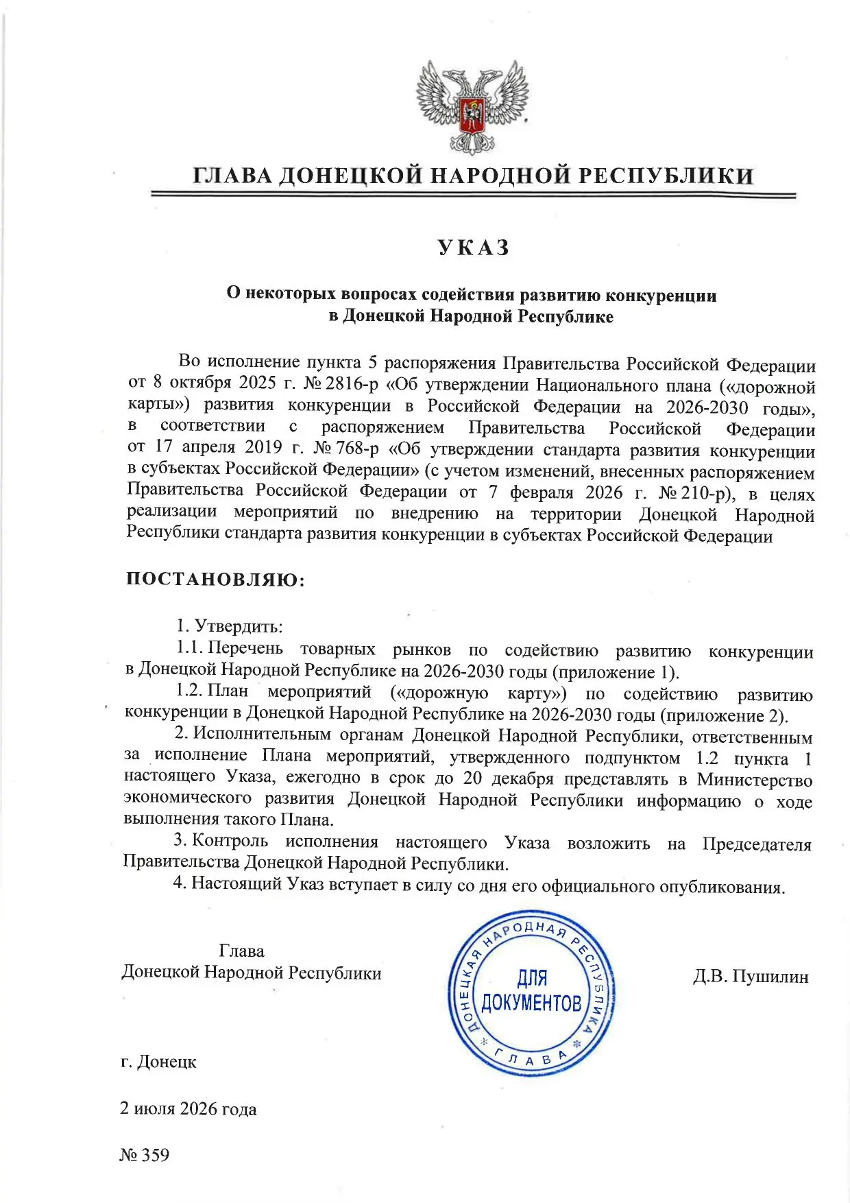 Указом Главы ДНР № 359 от 2 июля 2026 года урегулированы некоторые вопросы содействия р...