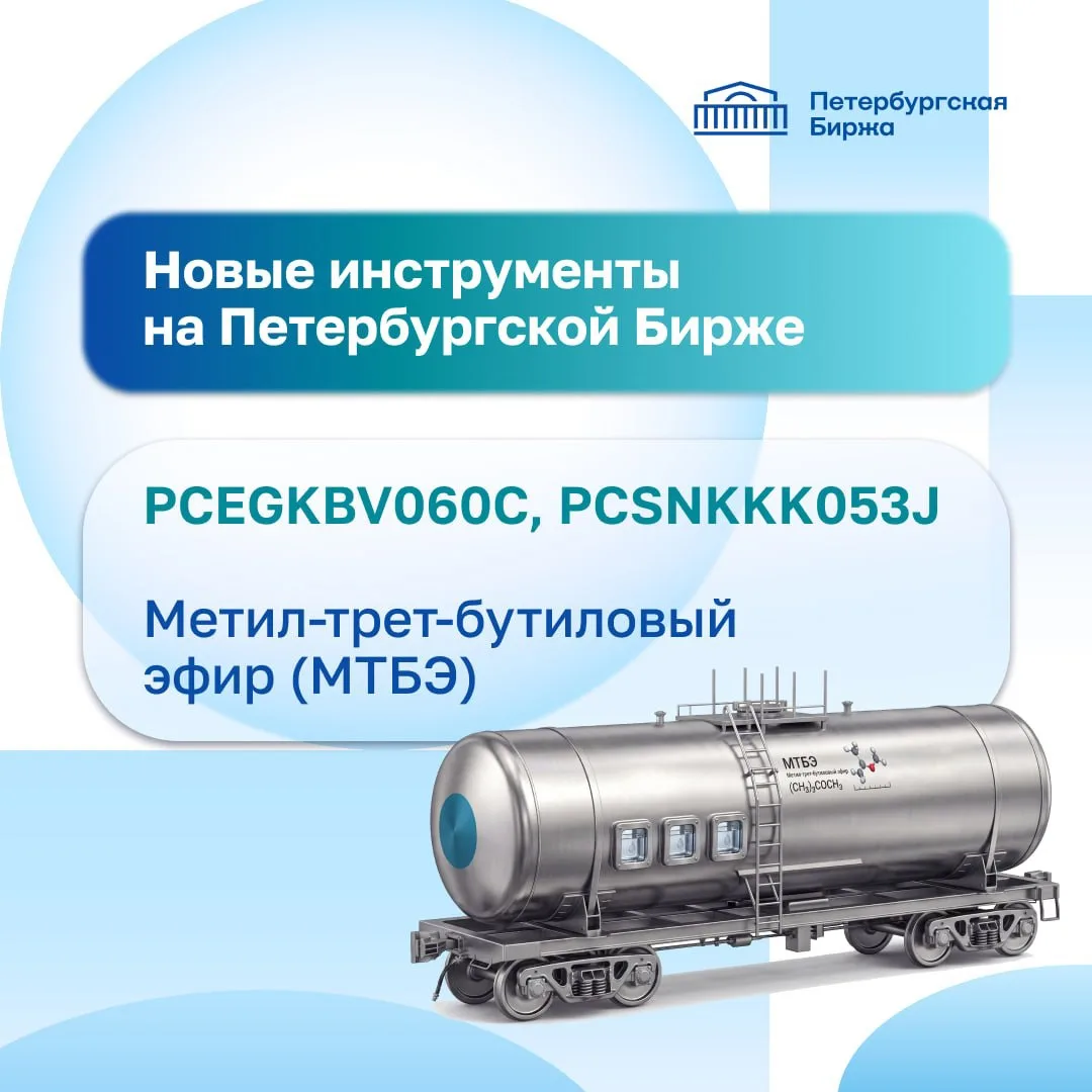 📖 На Петербургской Бирже появились новые инструменты (PCEGKBV060C, PCSNKKK053J) по тов...