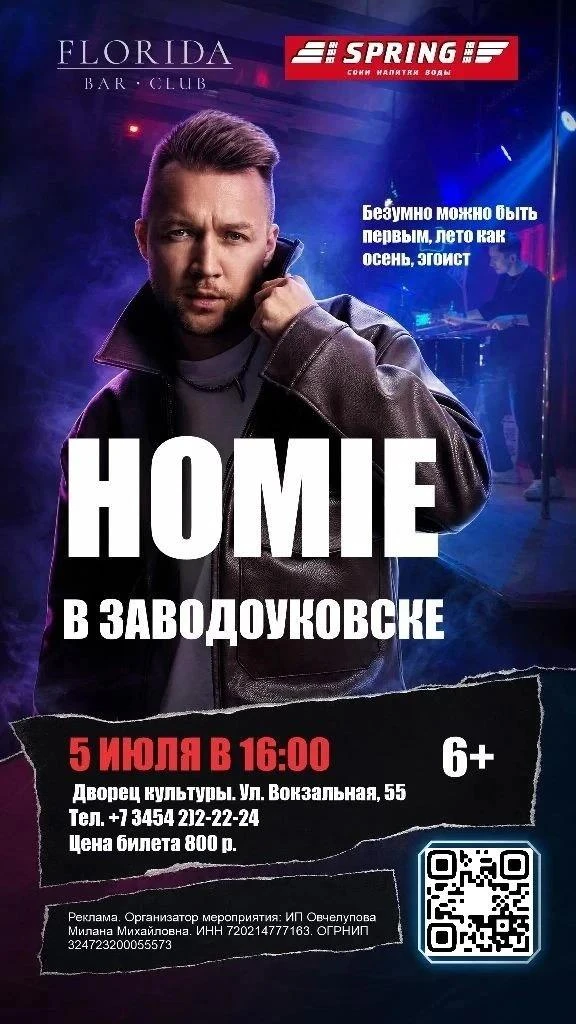 Homie едет в Заводоуковск! 🔥