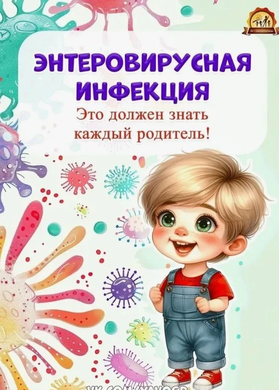 Энтеровирусная инфекция — это не одно заболевание, а целая группа инфекций, которые вызывают энтеров