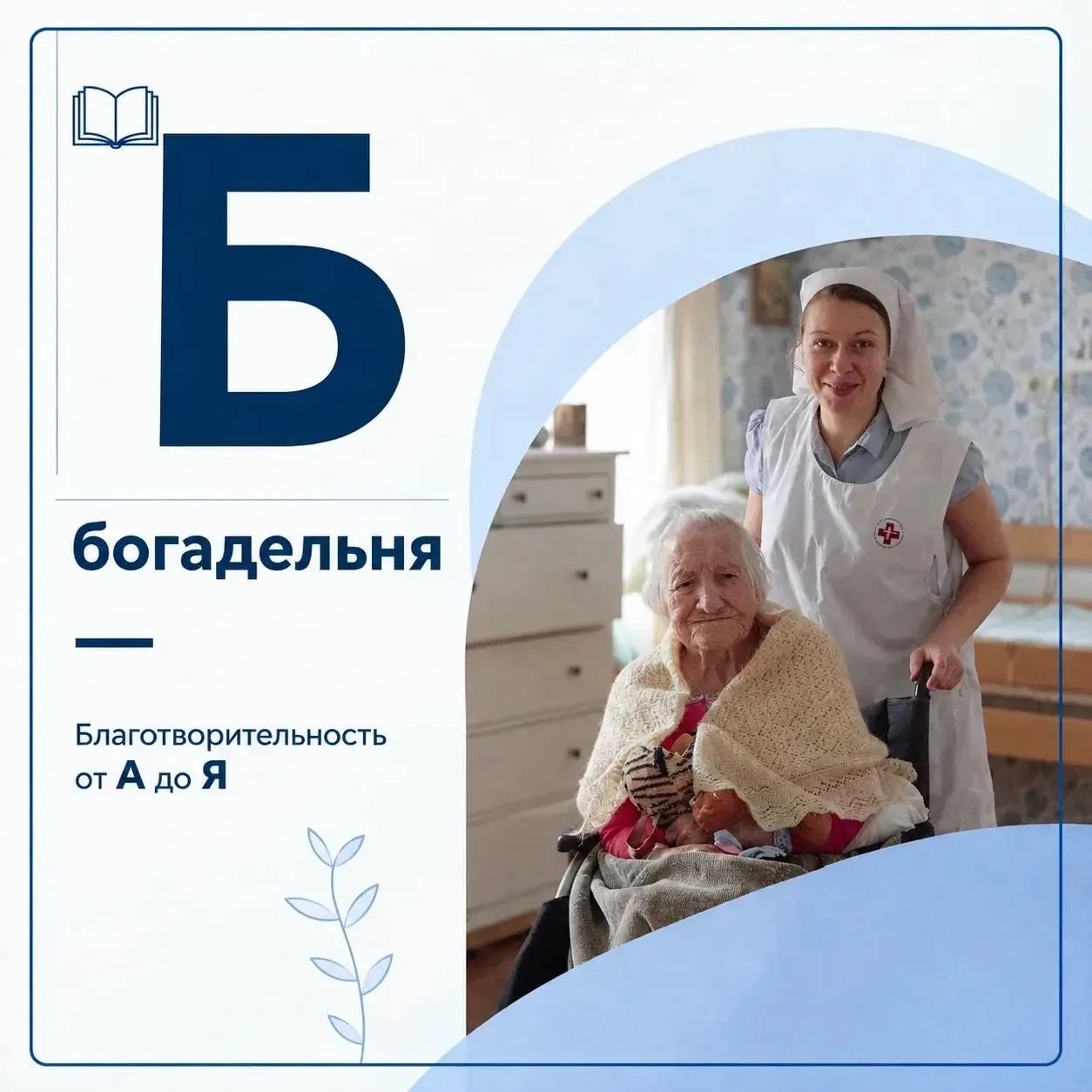 Б-богадельня