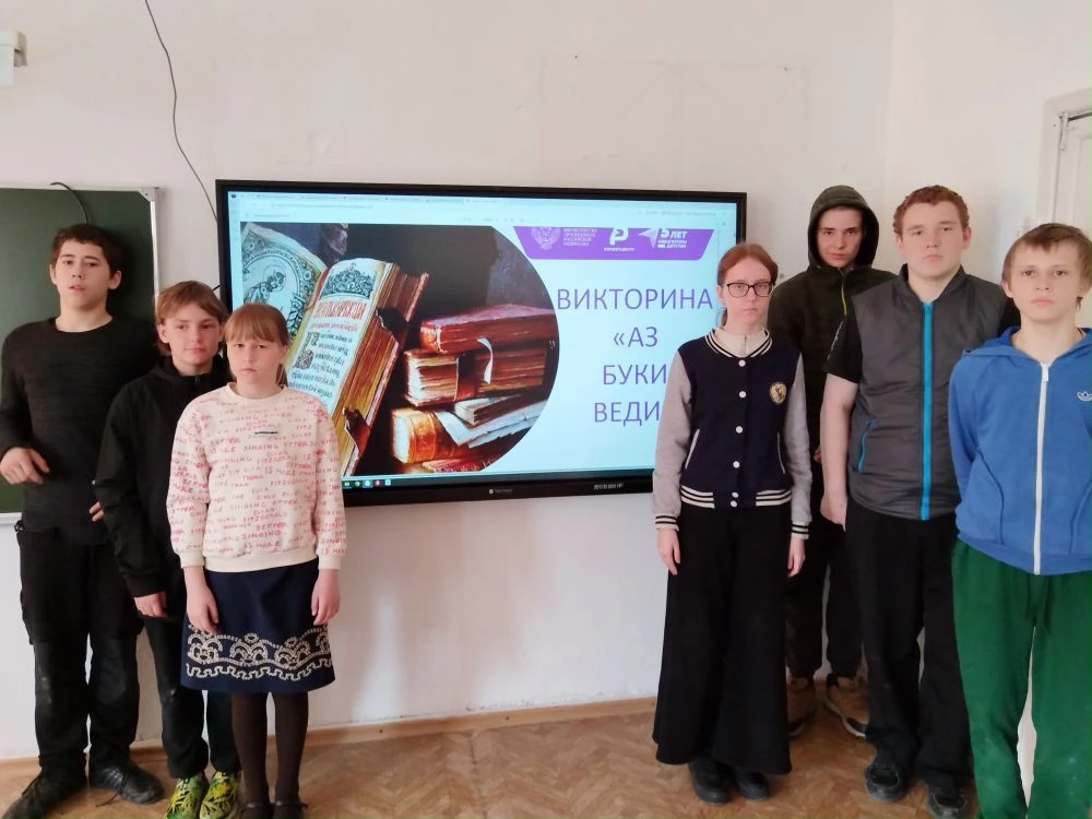 В преддверии Дня славянский письменности советником директора по воспитанию проведен квиз "Аз Буки В