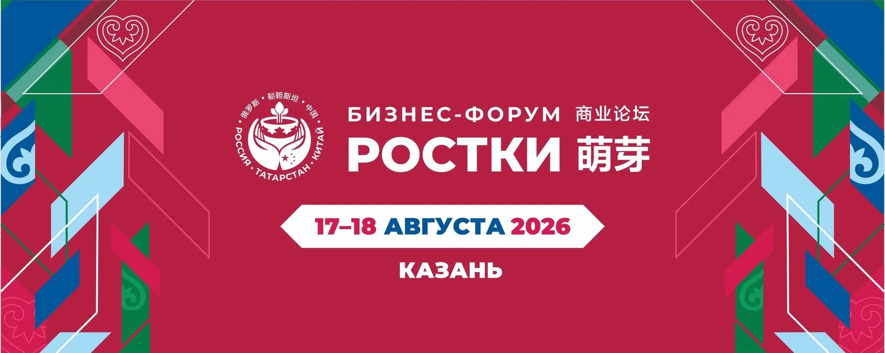Хотите покорить китайский рынок? Привлечь инвестиции? Найти надежных партнеров?


16–19 августа 2026