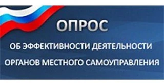 IT-опрос по оценке населением эффективности деятельности органов местного самоуправления
