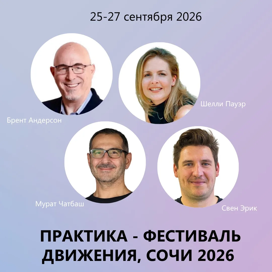 Добрый день, друзья! 
Рады представить наших иностранных гостей ПРАКТИКА - ФЕСТИВАЛЬ ДВИЖЕНИЯ в Сочи