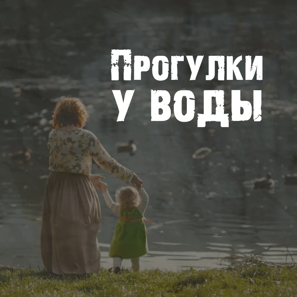 Ни на секунду, ни на шаг! ⚠️

Безопасность детей у воды — это не просто совет, а главное правило, ко