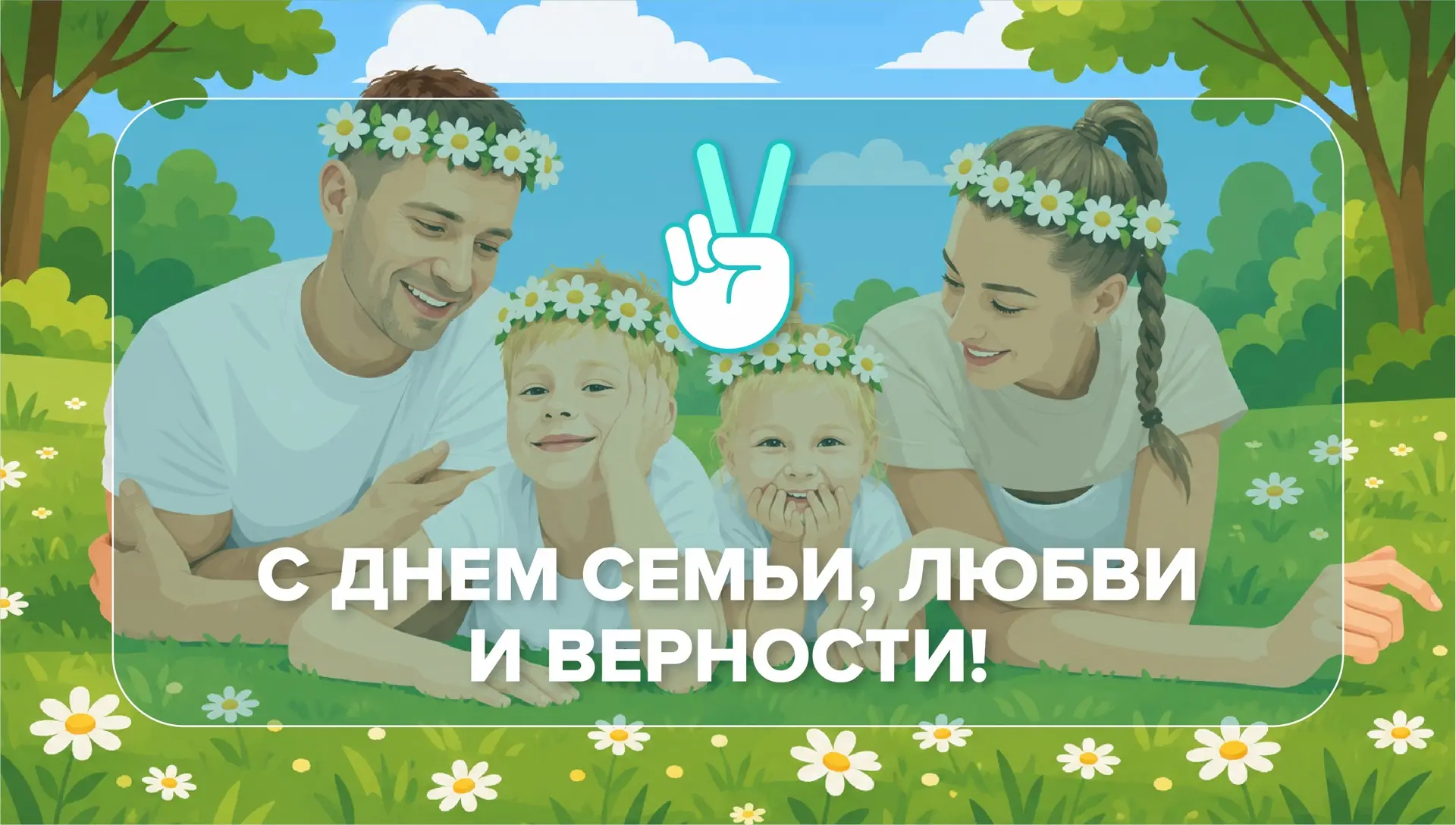 💖 С Днем семьи, любви и верности!