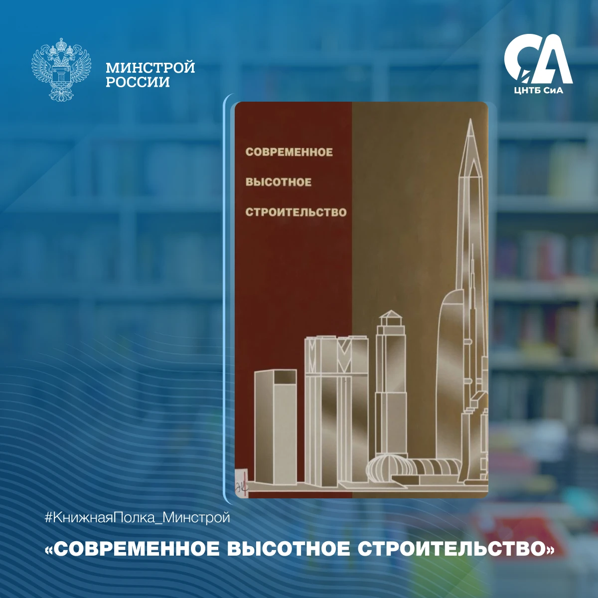 📚 Сегодня в рубрике #КнижнаяПолка_Минстрой — о том, как устроены высотные здания и как...