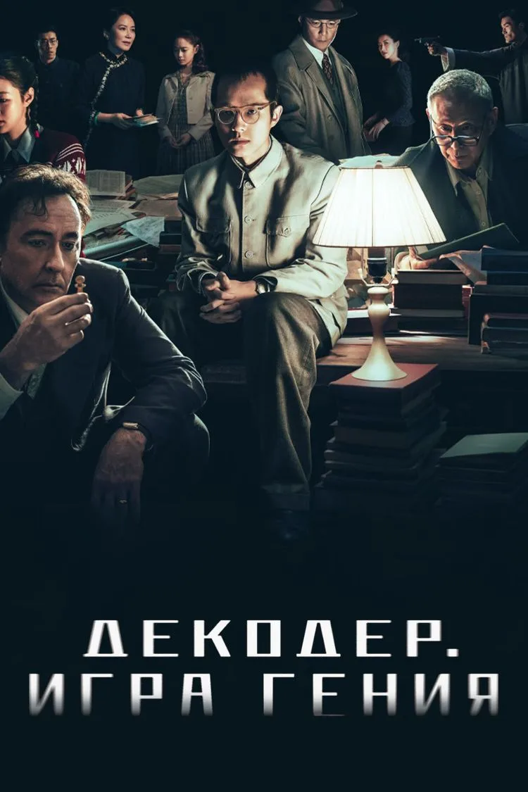 Декодер. Игра Гения (2024)