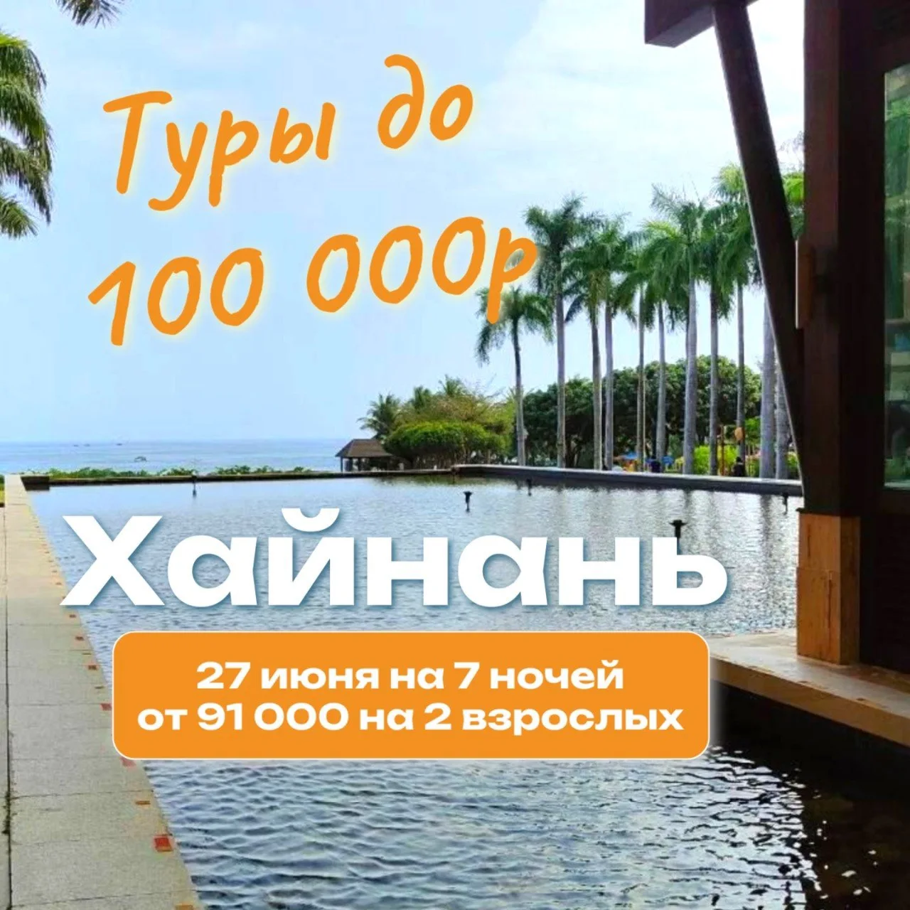 🌴 Хайнань до 100 000 ₽ - ловите классные цены!

Море, пальмы, тропические фрукты и настоящий летний