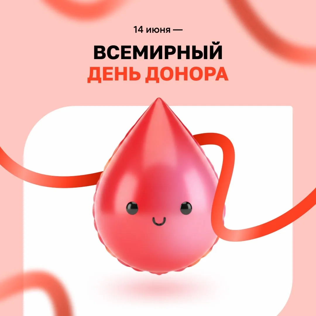 Друзья, вчера мы отметили Всемирный день донора крови. ❤️
Этот день — про доброту, про смелость и пр