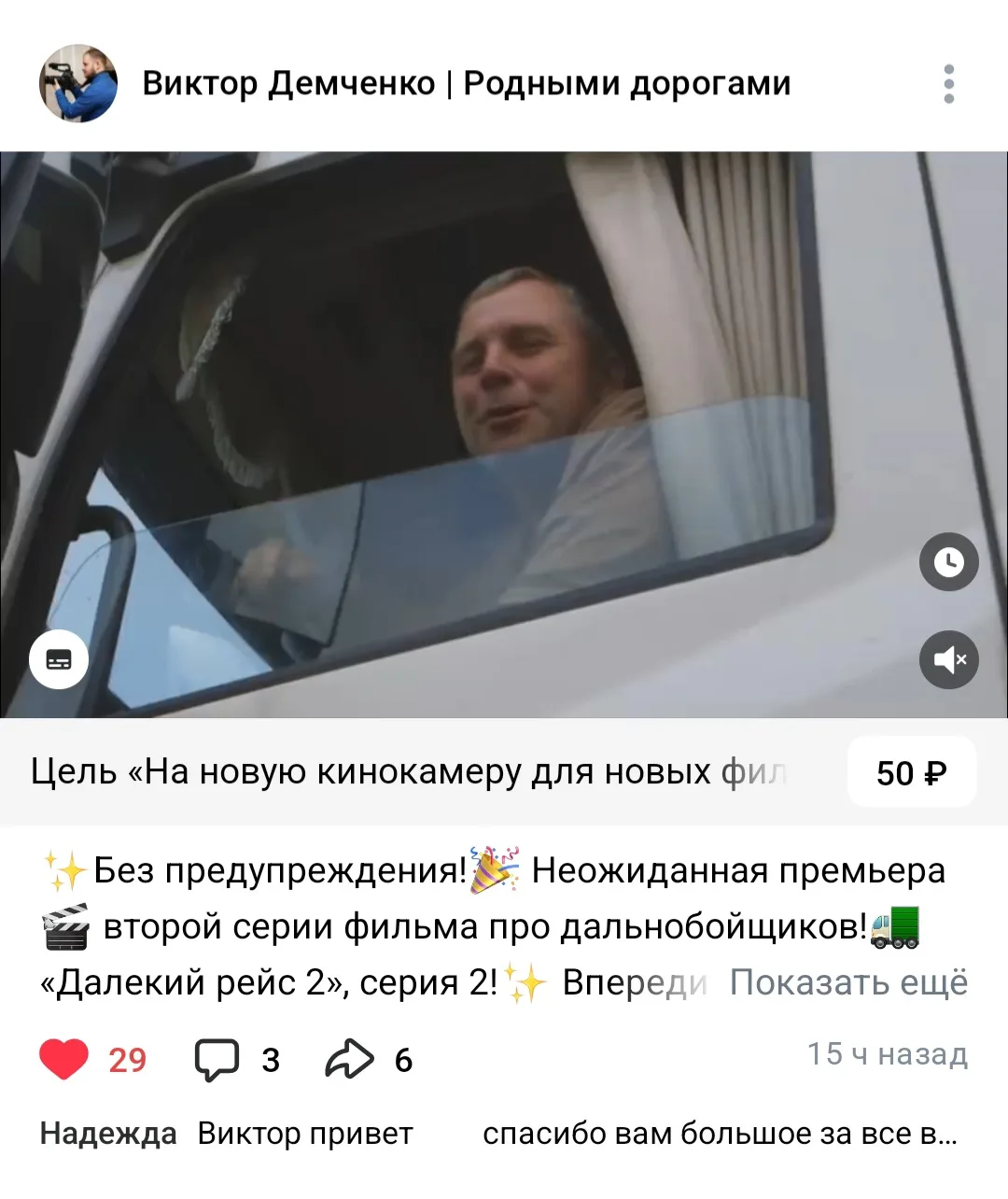 Вторая серия фильма о дальнобойщиках уже в сети! 

Приятного просмотра, друзья!

https://vk.ru/wall-