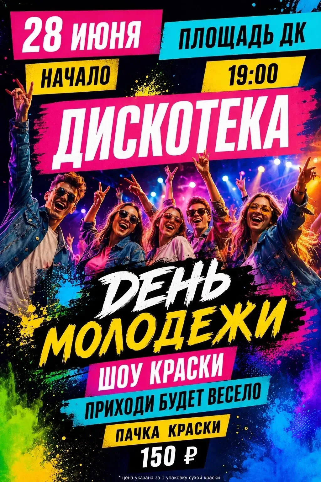 ✨ День молодёжи — отличный повод встретиться, потанцевать и просто хорошо провести вечер!

28 июня н