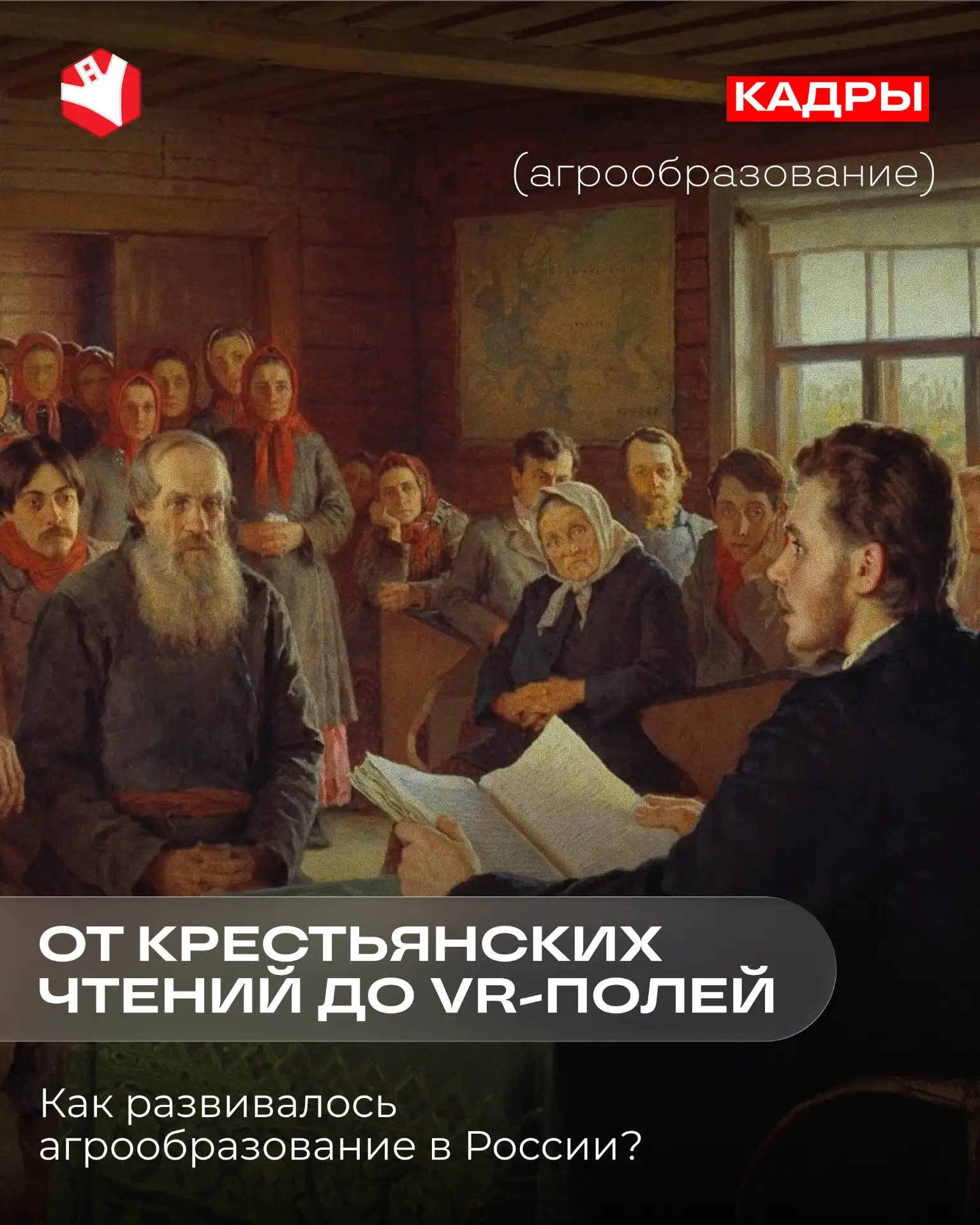 Поздравляем с Днём знаний и вспоминаем вехи агрообразования в России!