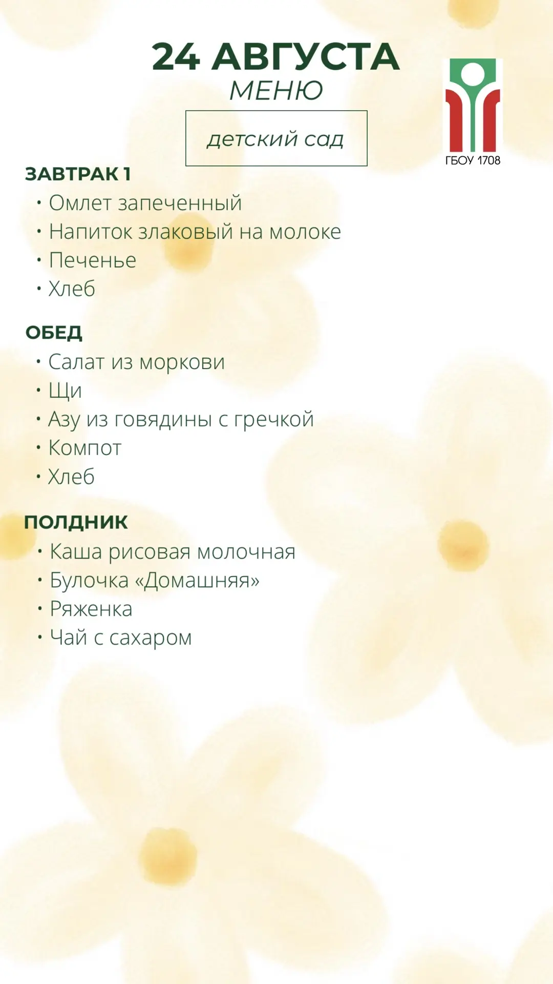 Меню на 24 августа ✨