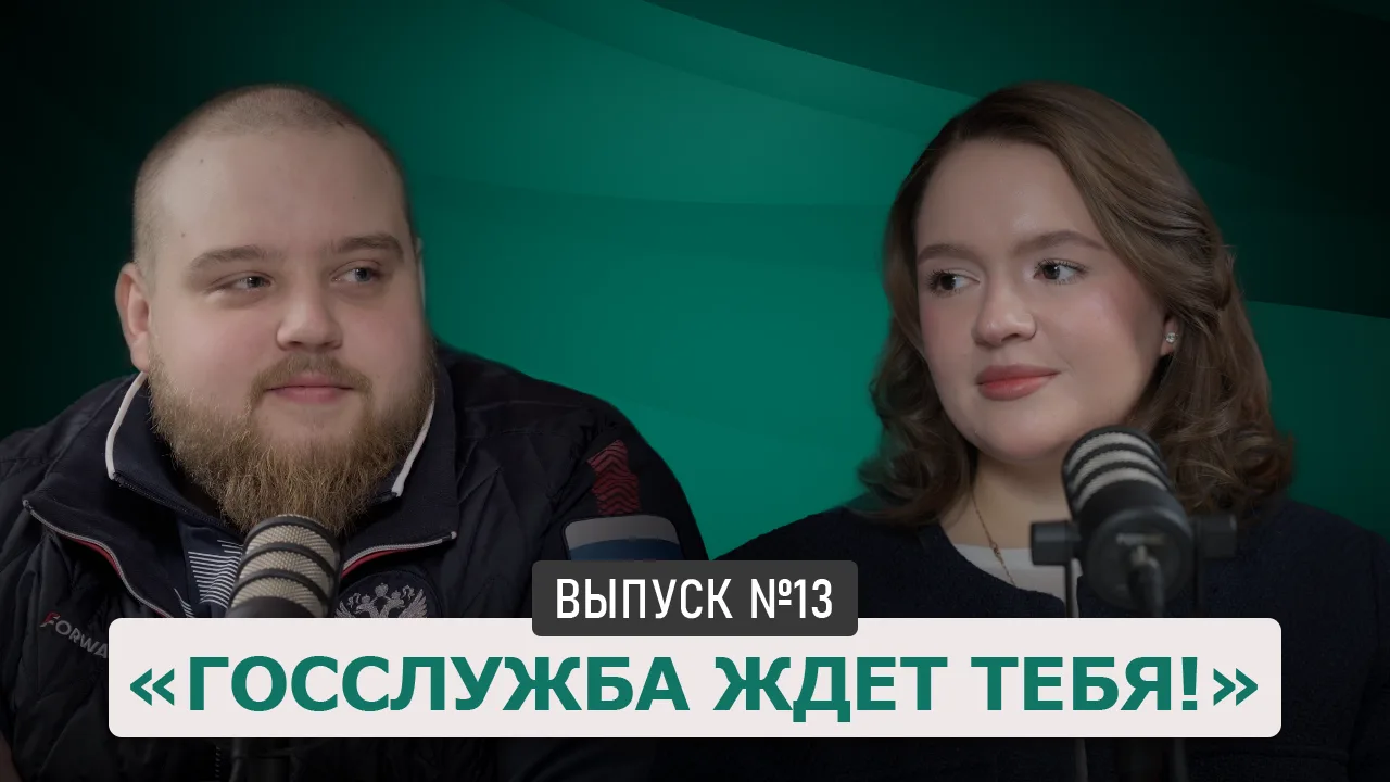 Госслужба ждёт ТЕБЯ: подкаст с сотрудниками государственной жилищной инспекции Новосиби...