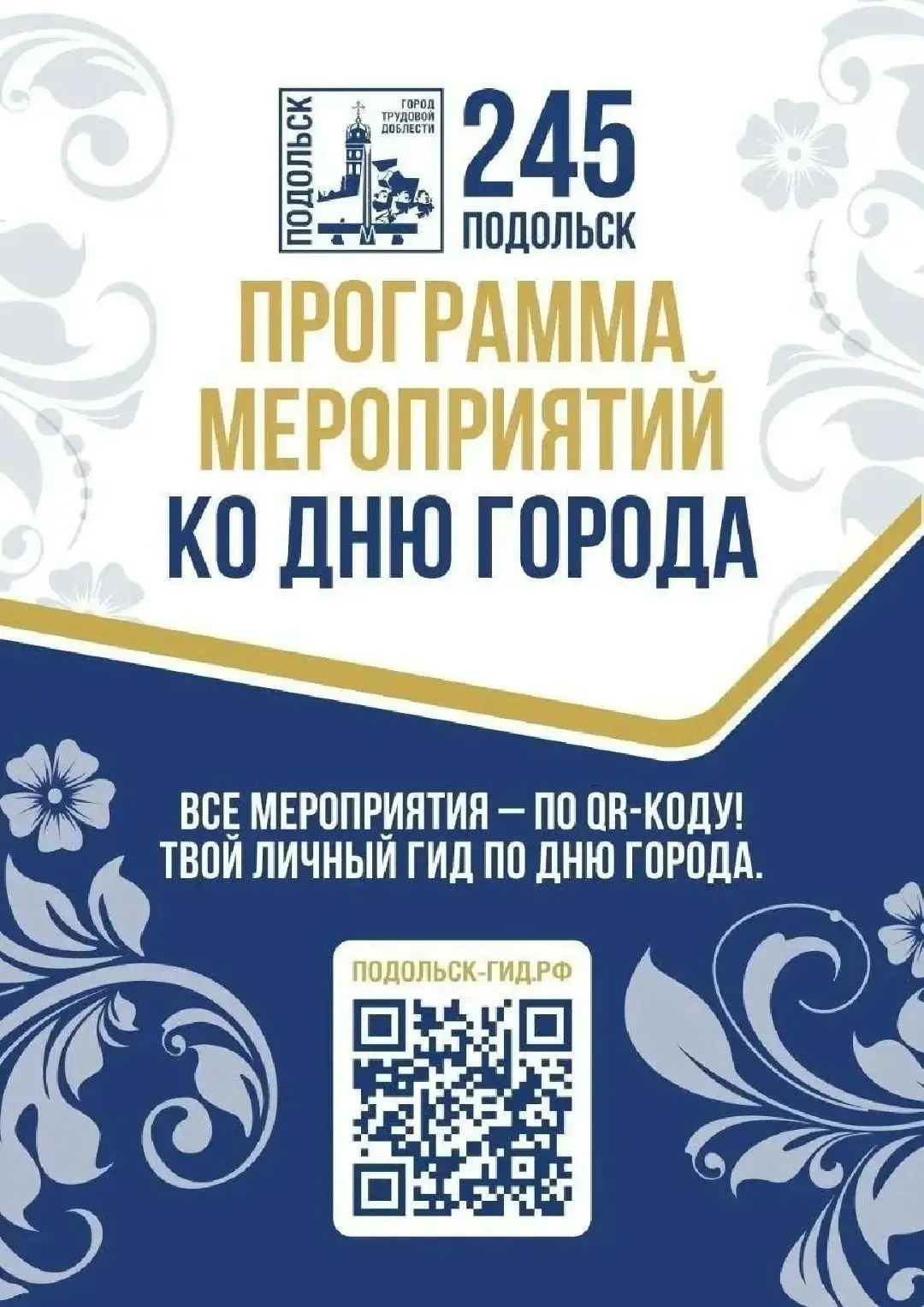 Подольск готовится отметить 245‑летие 🥳