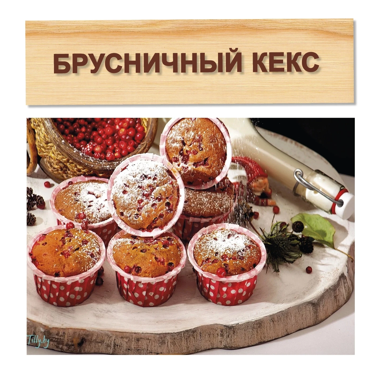 🟠Кекс брусничный — тот десерт, который вы точно ждали к чаю.